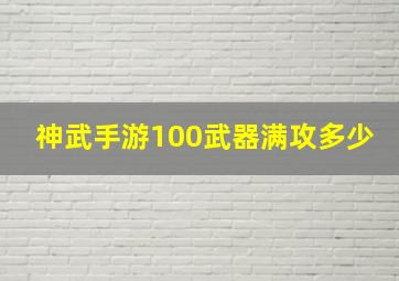 神武手游100武器满攻多少