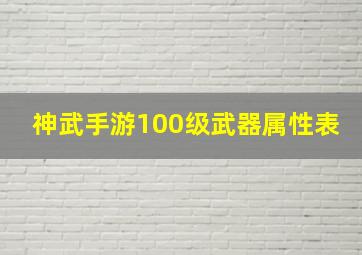 神武手游100级武器属性表