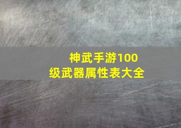 神武手游100级武器属性表大全