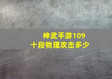 神武手游109十段物理攻击多少