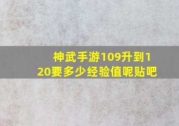 神武手游109升到120要多少经验值呢贴吧