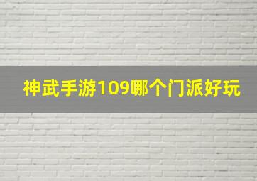 神武手游109哪个门派好玩