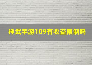 神武手游109有收益限制吗