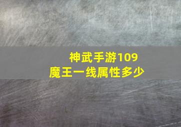 神武手游109魔王一线属性多少