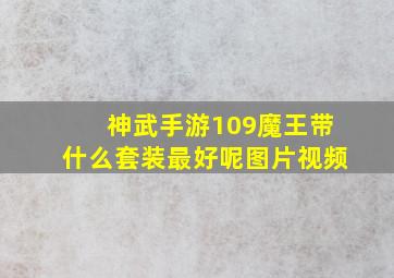 神武手游109魔王带什么套装最好呢图片视频