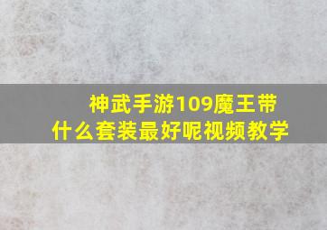 神武手游109魔王带什么套装最好呢视频教学