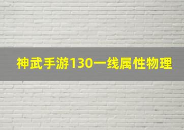 神武手游130一线属性物理