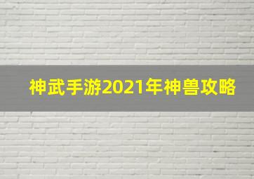 神武手游2021年神兽攻略