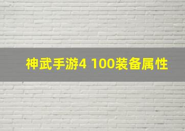 神武手游4 100装备属性