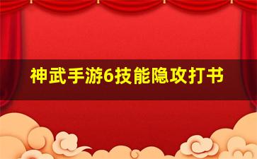 神武手游6技能隐攻打书