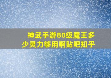 神武手游80级魔王多少灵力够用啊贴吧知乎