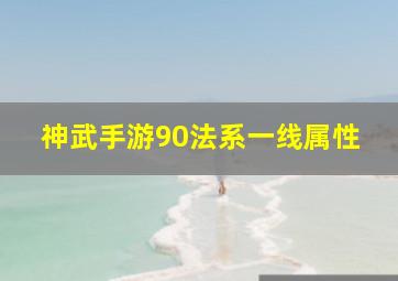 神武手游90法系一线属性