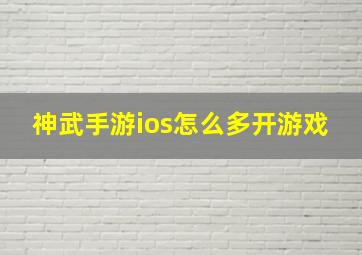 神武手游ios怎么多开游戏