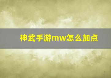 神武手游mw怎么加点