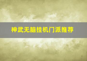 神武无脑挂机门派推荐