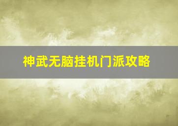 神武无脑挂机门派攻略