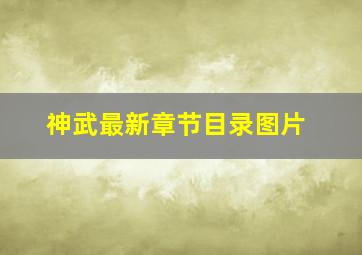 神武最新章节目录图片