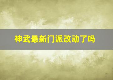 神武最新门派改动了吗