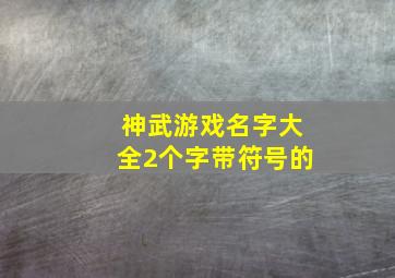 神武游戏名字大全2个字带符号的