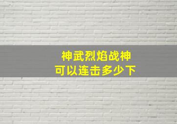 神武烈焰战神可以连击多少下