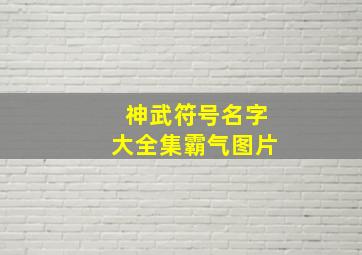 神武符号名字大全集霸气图片