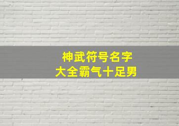 神武符号名字大全霸气十足男