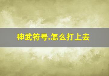 神武符号.怎么打上去