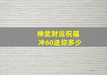 神武财运祝福冲60送你多少