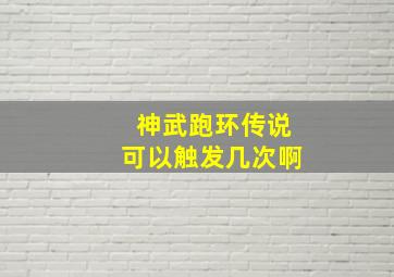 神武跑环传说可以触发几次啊