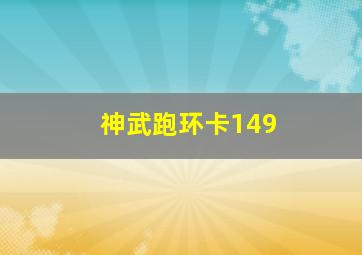 神武跑环卡149