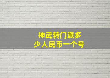 神武转门派多少人民币一个号