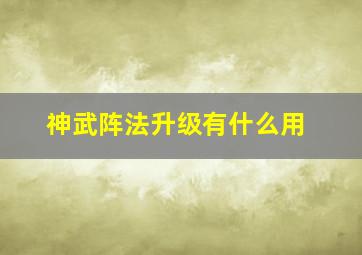 神武阵法升级有什么用