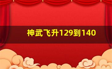 神武飞升129到140