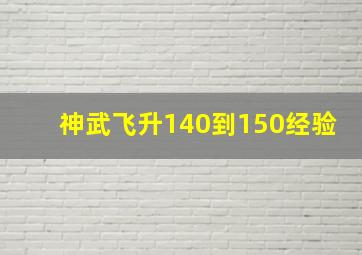 神武飞升140到150经验