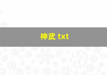 神武 txt