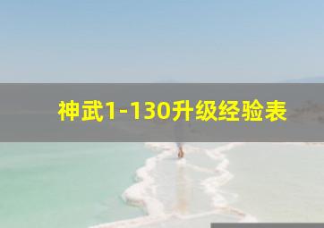 神武1-130升级经验表