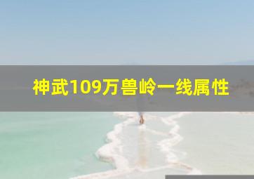 神武109万兽岭一线属性