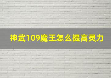 神武109魔王怎么提高灵力