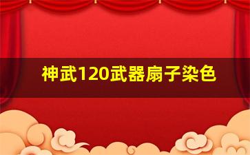 神武120武器扇子染色