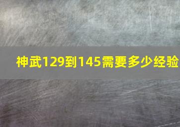 神武129到145需要多少经验