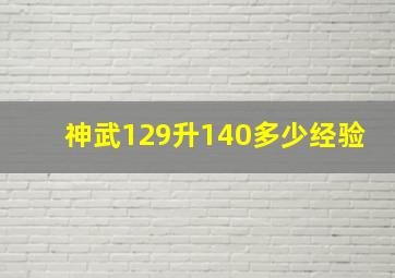 神武129升140多少经验