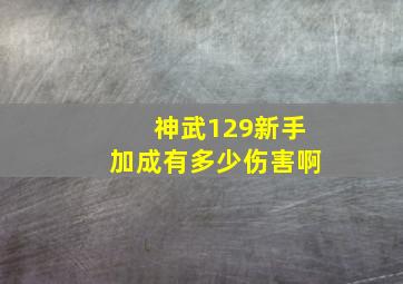 神武129新手加成有多少伤害啊