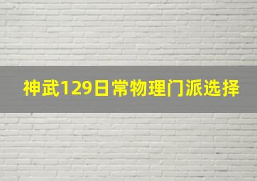 神武129日常物理门派选择