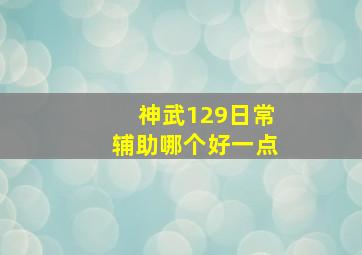 神武129日常辅助哪个好一点