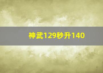 神武129秒升140