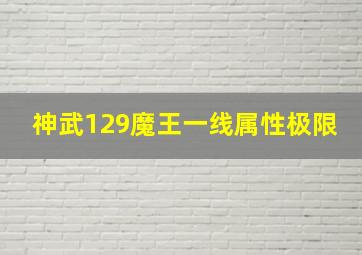 神武129魔王一线属性极限