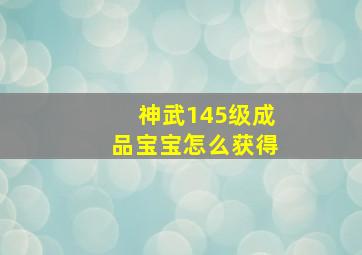 神武145级成品宝宝怎么获得