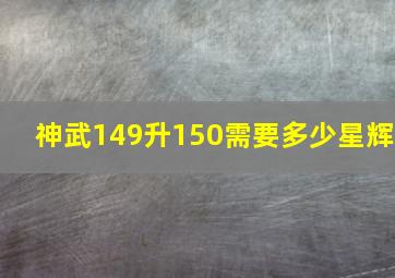 神武149升150需要多少星辉