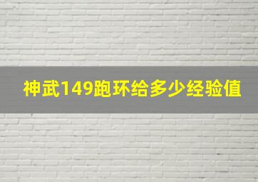 神武149跑环给多少经验值