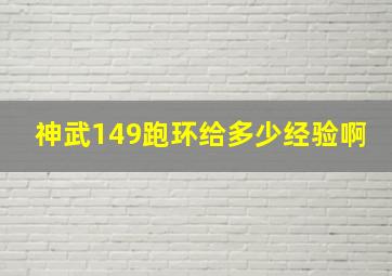 神武149跑环给多少经验啊